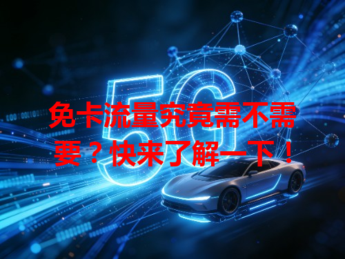 免卡流量究竟需不需要？快来了解一下！