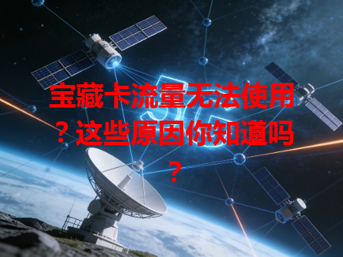 宝藏卡流量无法使用？这些原因你知道吗？