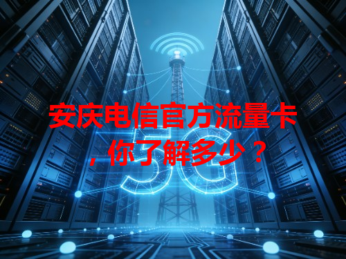 安庆电信官方流量卡，你了解多少？