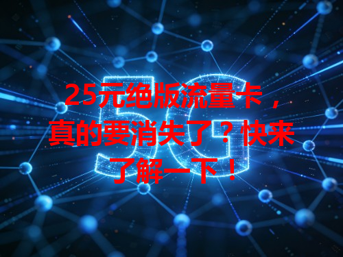 25元绝版流量卡，真的要消失了？快来了解一下！