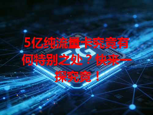 5亿纯流量卡究竟有何特别之处？快来一探究竟！