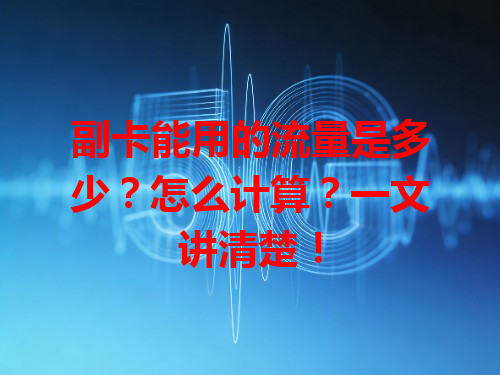 副卡能用的流量是多少？怎么计算？一文讲清楚！