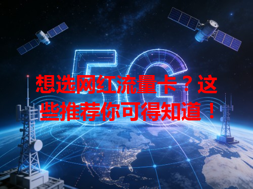 想选网红流量卡?这些推荐你可得知道!