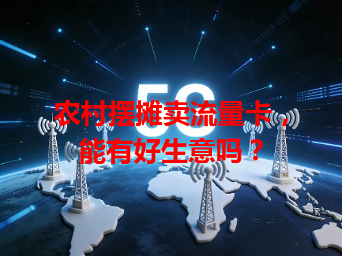 农村摆摊卖流量卡，能有好生意吗？