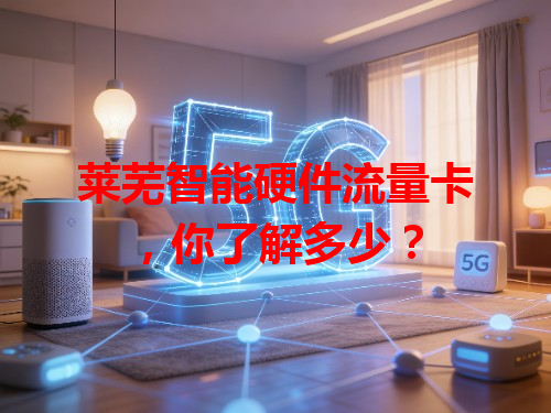 莱芜智能硬件流量卡，你了解多少？