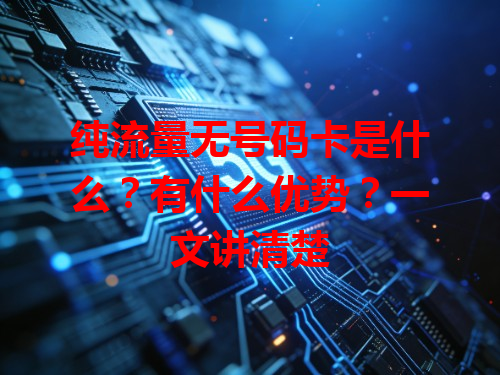 纯流量无号码卡是什么？有什么优势？一文讲清楚