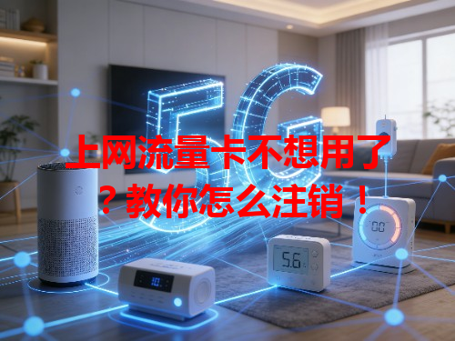 上网流量卡不想用了？教你怎么注销！