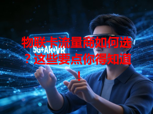 物联卡流量商如何选?这些要点你得知道!