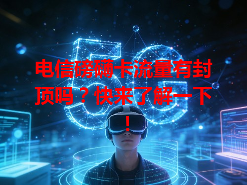电信磅礴卡流量有封顶吗？快来了解一下！
