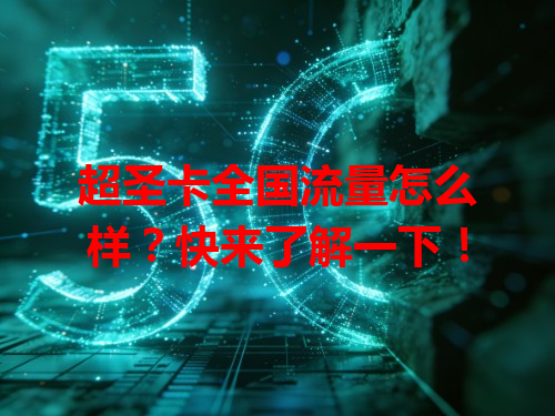 超圣卡全国流量怎么样？快来了解一下！