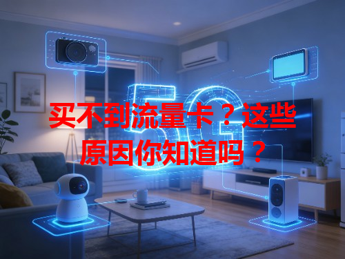 买不到流量卡？这些原因你知道吗？