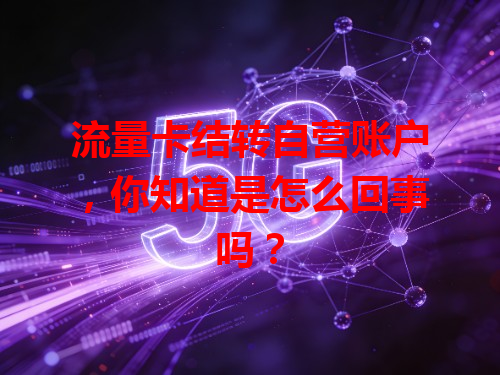 流量卡结转自营账户，你知道是怎么回事吗？
