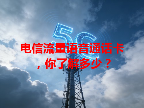 电信流量语音通话卡，你了解多少？
