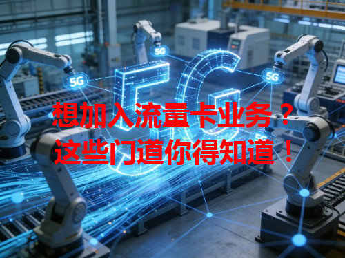 想加入流量卡业务？这些门道你得知道！