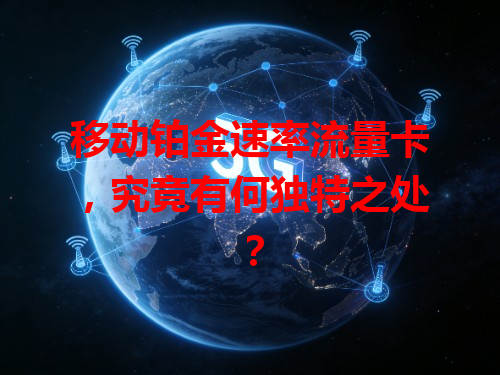 移动铂金速率流量卡，究竟有何独特之处？