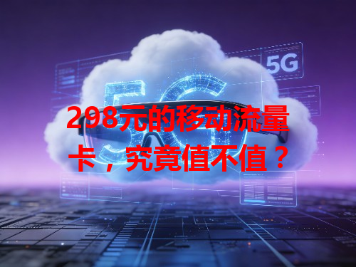298元的移动流量卡，究竟值不值？