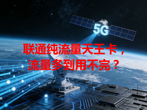 联通纯流量天王卡，流量多到用不完？