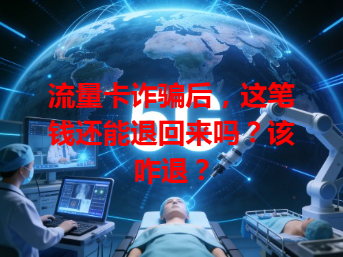 流量卡诈骗后，这笔钱还能退回来吗？该咋退？