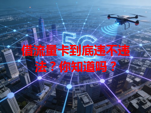 借流量卡到底违不违法？你知道吗？