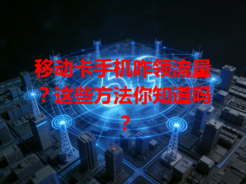 移动卡手机咋领流量？这些方法你知道吗？