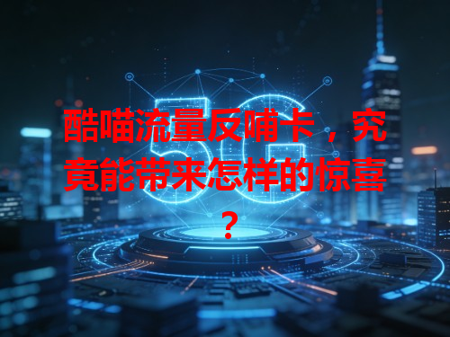酷喵流量反哺卡，究竟能带来怎样的惊喜？