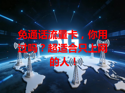 免通话流量卡，你用过吗？超适合只上网的人！