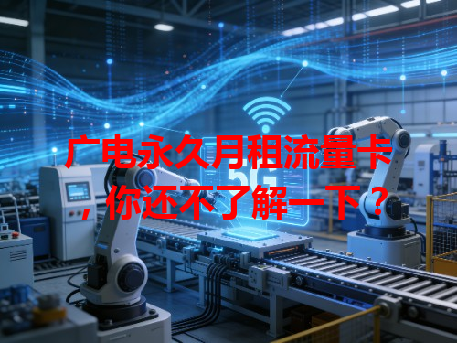 广电永久月租流量卡，你还不了解一下？