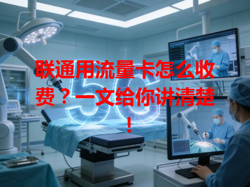 联通用流量卡怎么收费？一文给你讲清楚！