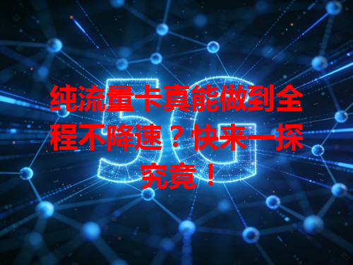 纯流量卡真能做到全程不降速？快来一探究竟！