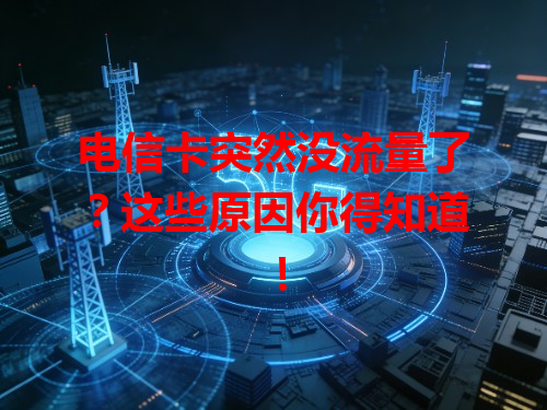 电信卡突然没流量了？这些原因你得知道！
