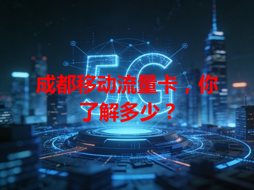 成都移动流量卡，你了解多少？