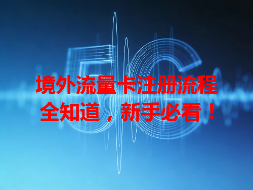 境外流量卡注册流程全知道，新手必看！