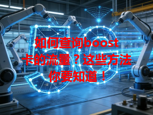 如何查询boost卡的流量?这些方法你要知道!