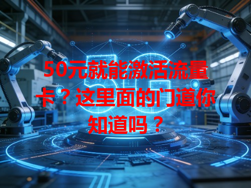 50元就能激活流量卡？这里面的门道你知道吗？