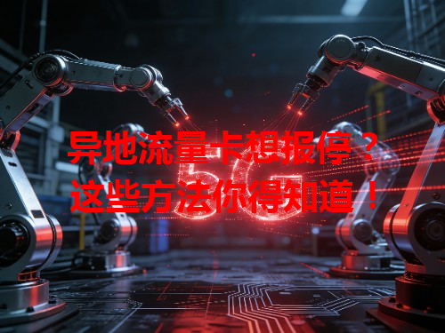 异地流量卡想报停？这些方法你得知道！