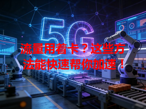 流量用着卡？这些方法能快速帮你加速！