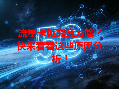流量卡顿究竟为啥？快来看看这些原因分析！