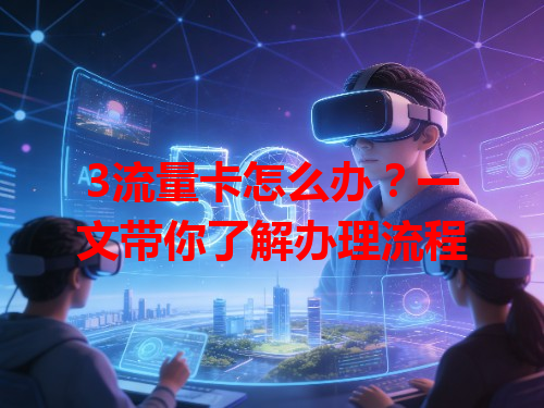 3流量卡怎么办？一文带你了解办理流程