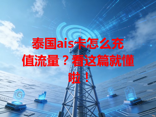 泰国ais卡怎么充值流量？看这篇就懂啦！