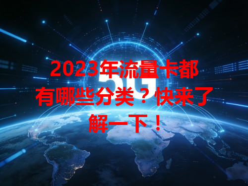 2023年流量卡都有哪些分类？快来了解一下！