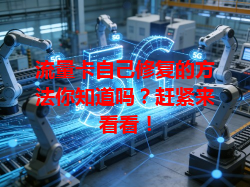 流量卡自己修复的方法你知道吗？赶紧来看看！