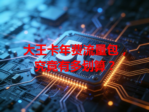 大王卡年费流量包，究竟有多划算？