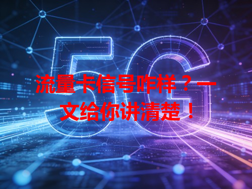 流量卡信号咋样？一文给你讲清楚！
