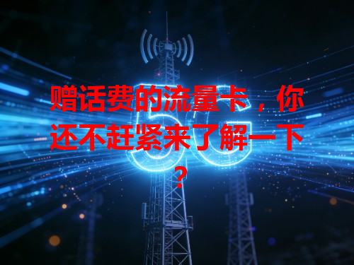 赠话费的流量卡，你还不赶紧来了解一下？