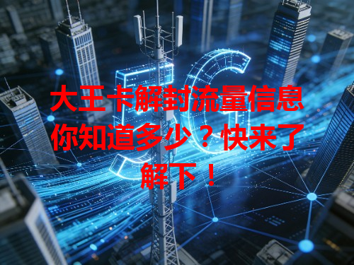 大王卡解封流量信息你知道多少？快来了解下！
