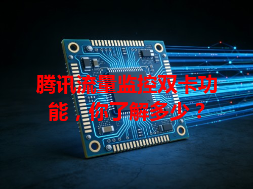 腾讯流量监控双卡功能，你了解多少？