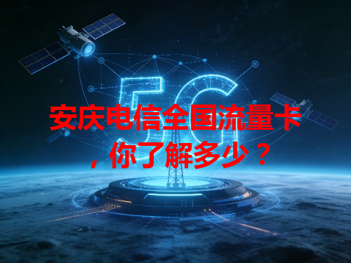 安庆电信全国流量卡，你了解多少？