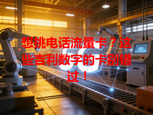 想挑电话流量卡？这些吉利数字的卡别错过！