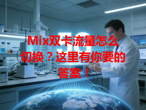 Mix双卡流量怎么切换？这里有你要的答案！