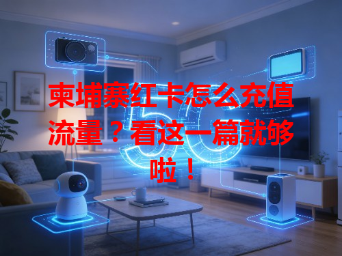柬埔寨红卡怎么充值流量？看这一篇就够啦！